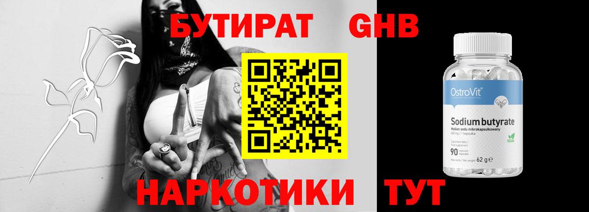 БУТИРАТ  Вход с VPN  Кулебаки  БУТИРАТ бутандиол 